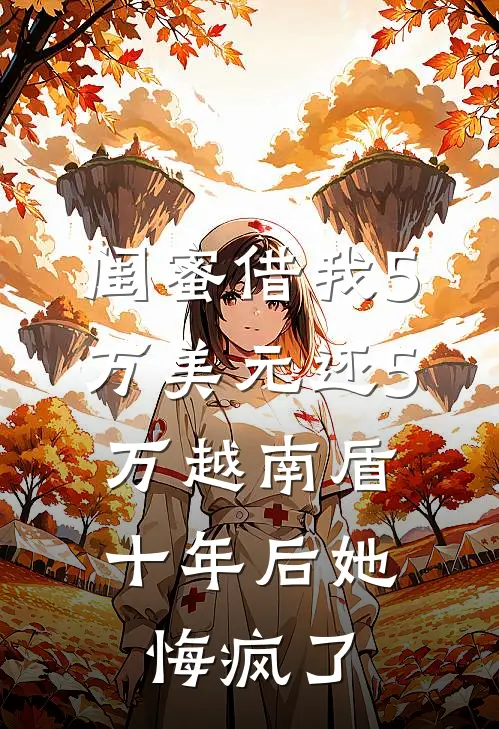 闺蜜借我5万美元还5万越南盾，十年后她悔疯了