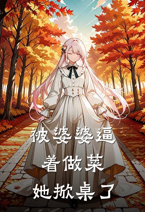 被婆婆逼着做菜，她掀桌了