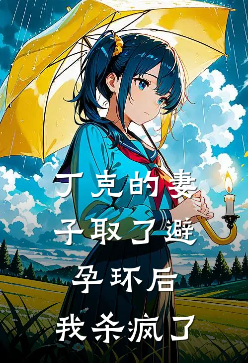 丁克的妻子取了避孕环后，我杀疯了