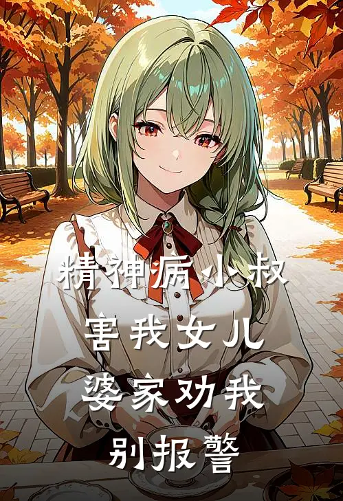 精神病小叔害我女儿，婆家劝我别报警