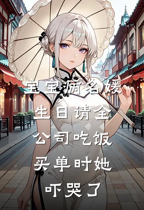 宝宝病名媛生日请全公司吃饭，买单时她吓哭了