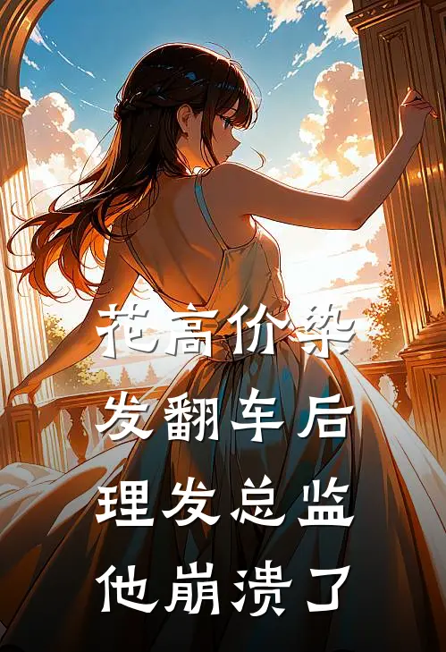 花高价染发翻车后，理发总监他崩溃了