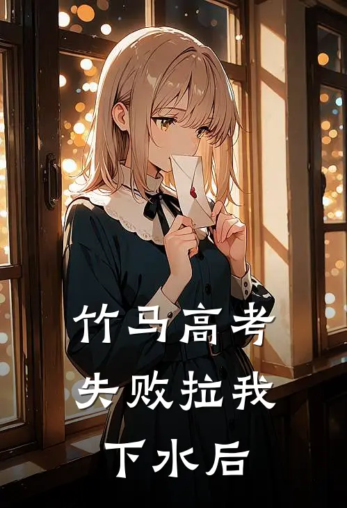 竹马高考失败拉我下水后