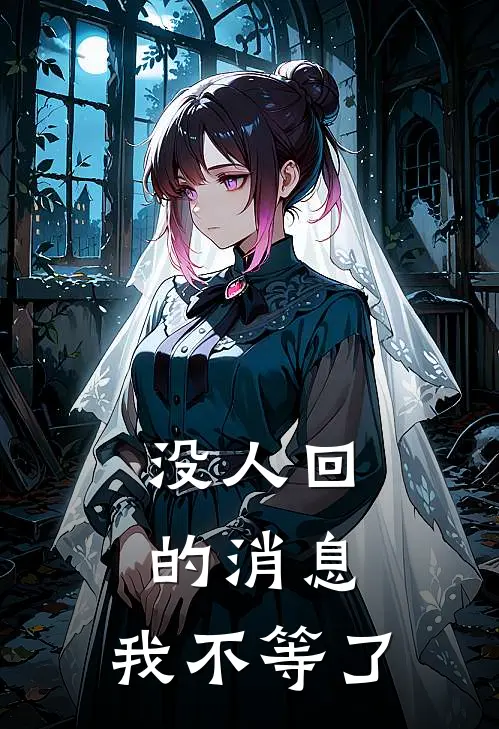 没人回的消息，我不等了