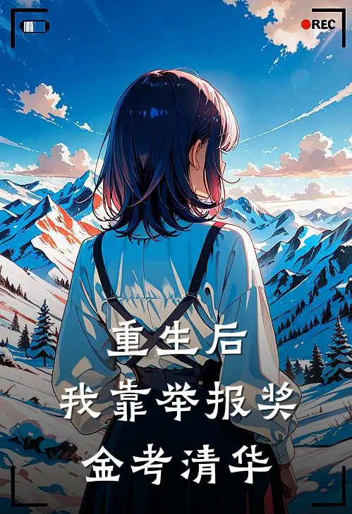 重生后，我靠举报奖金考清华