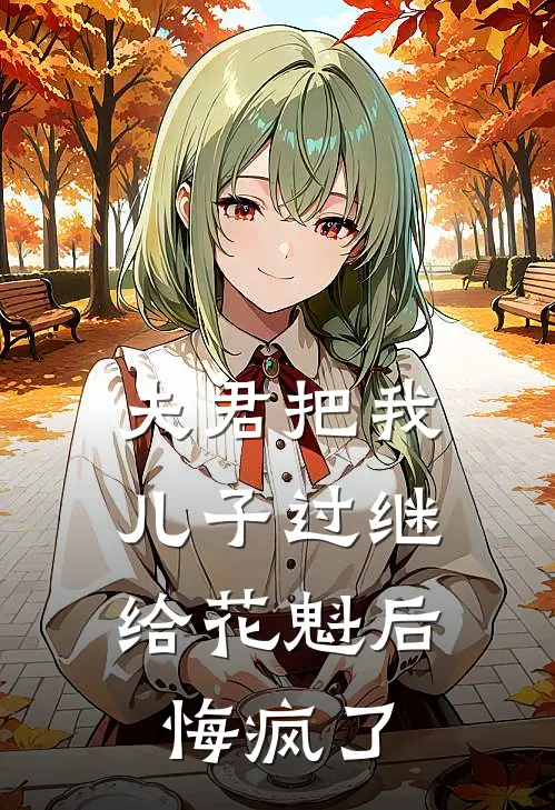 夫君把我儿子过继给花魁后，悔疯了