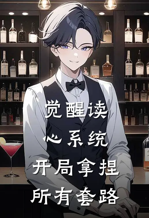 觉醒读心系统，开局拿捏所有套路