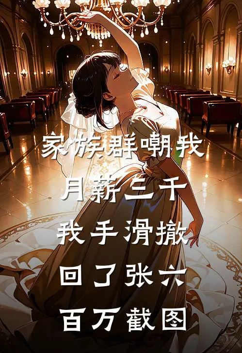 家族群嘲我月薪三千，我手滑撤回了张六百万截图