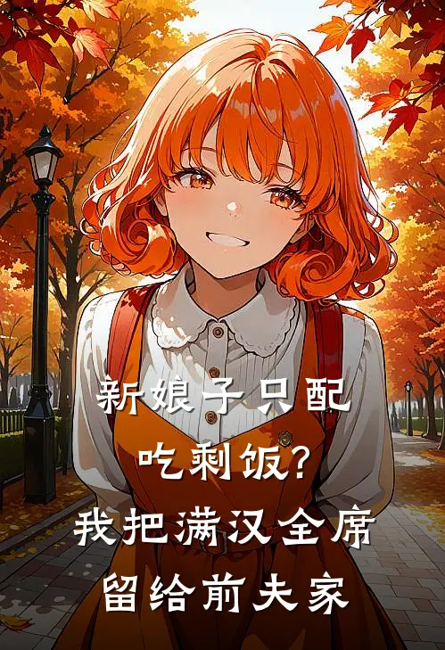 新娘子只配吃剩饭?我把满汉全席留给前夫家