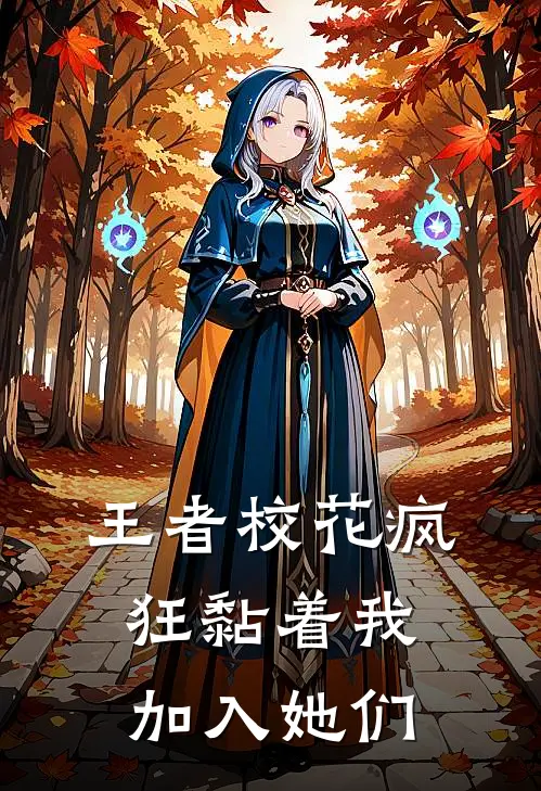 王者校花疯狂黏着我加入她们