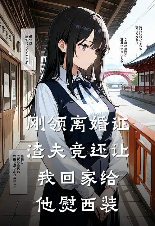 刚领离婚证，渣夫竟还让我回家给他熨西装