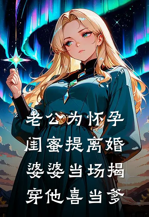 老公为怀孕闺蜜提离婚，婆婆当场揭穿他喜当爹