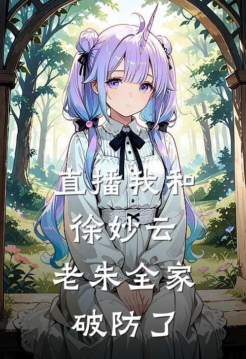 直播我和徐妙云，老朱全家破防了