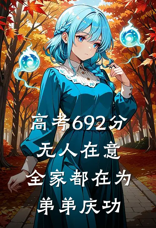 高考692分，无人在意，全家都在为弟弟庆功