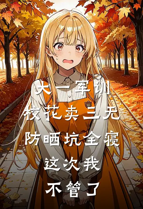 大一军训，校花卖三无防晒坑全寝，这次我不管了