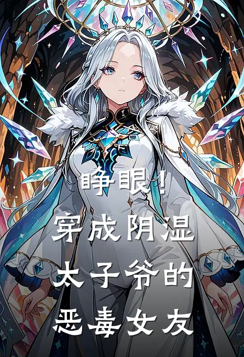 睁眼！穿成阴湿太子爷的恶毒女友