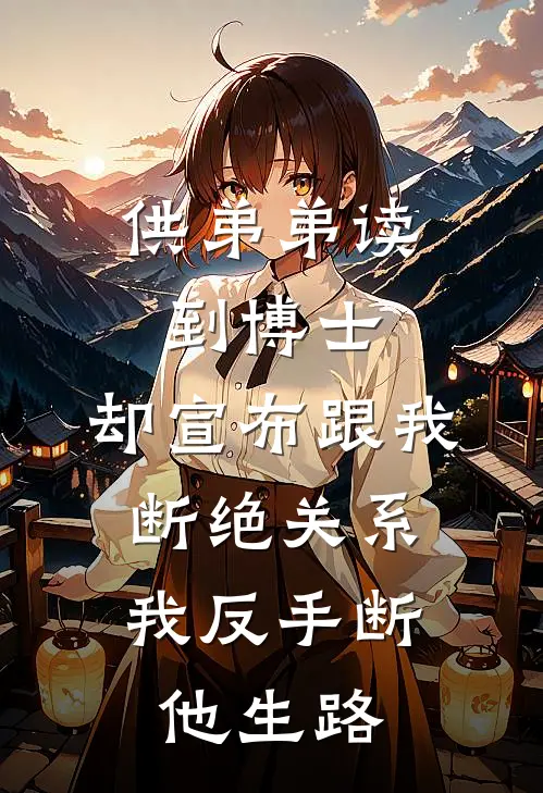 供弟弟读到博士，却宣布跟我断绝关系，我反手断他生路