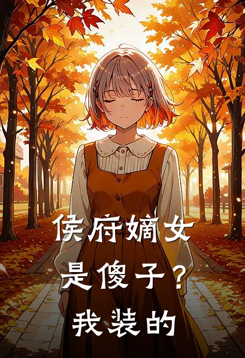 侯府嫡女是傻子？我装的