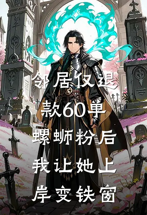 邻居仅退款60单螺蛳粉后，我让她上岸变铁窗