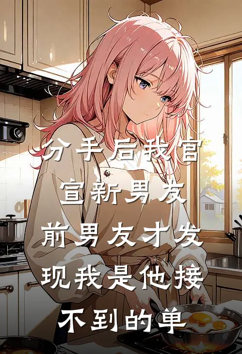 分手后我官宣新男友，前男友才发现我是他接不到的单