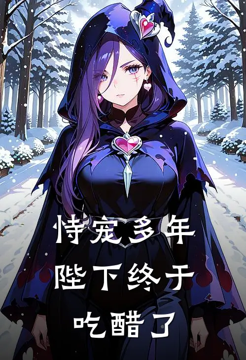 恃宠多年，陛下终于吃醋了