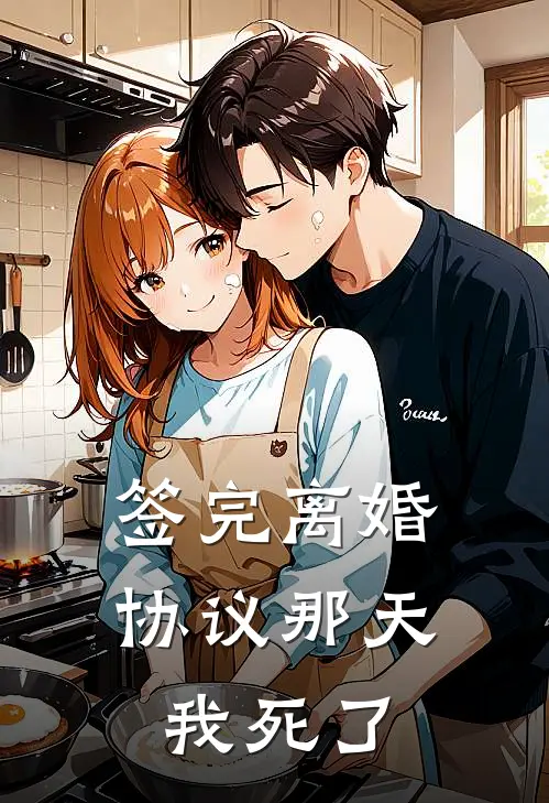 签完离婚协议那天我死了