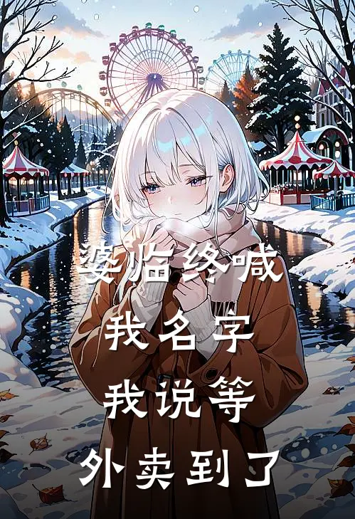 婆临终喊我名字，我说等，外卖到了