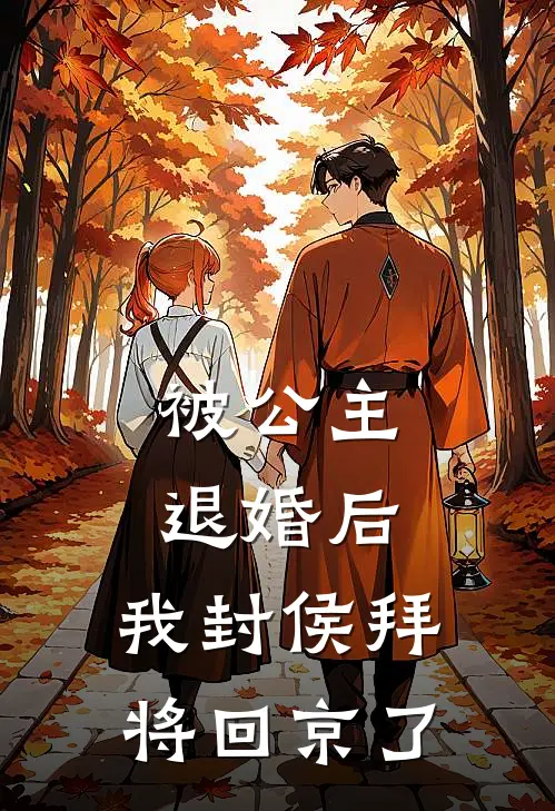 被公主退婚后，我封侯拜将回京了