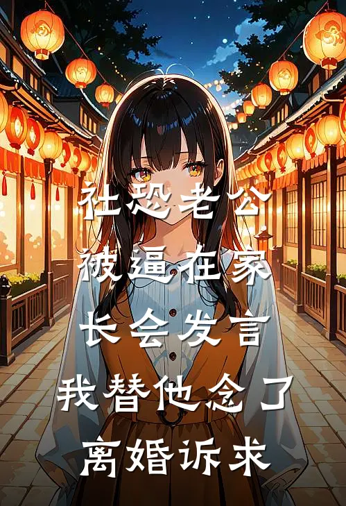 社恐老公被逼在家长会发言，我替他念了离婚诉求