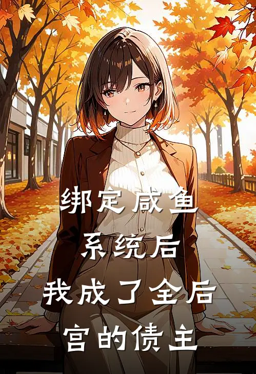 绑定咸鱼系统后，我成了全后宫的债主