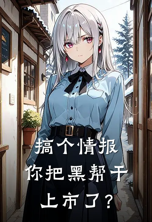 搞个情报，你把黑帮干上市了？