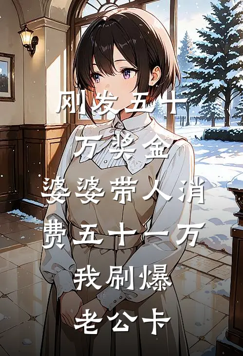 刚发五十万奖金，婆婆带人消费五十一万，我刷爆老公卡