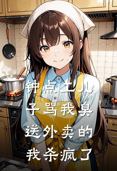 钟点工儿子骂我臭送外卖的，我杀疯了
