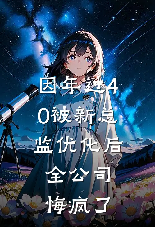 因年过40被新总监优化后，全公司悔疯了
