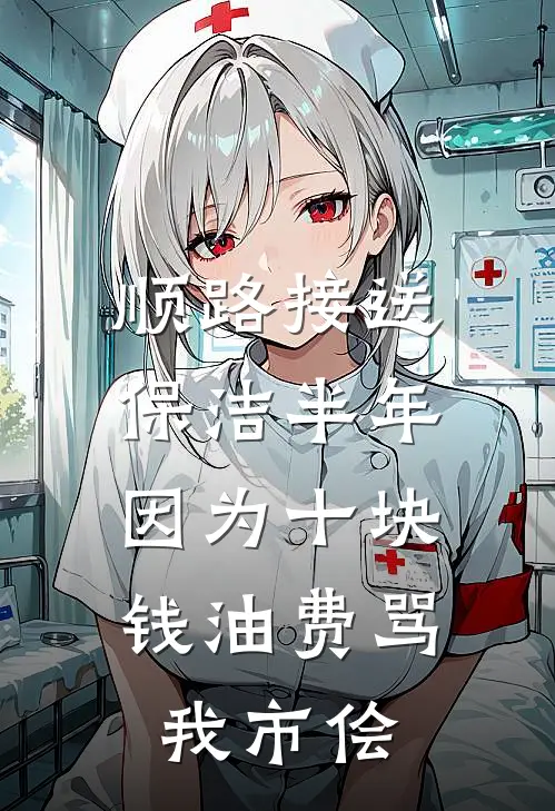 顺路接送保洁半年，因为十块钱油费骂我市侩