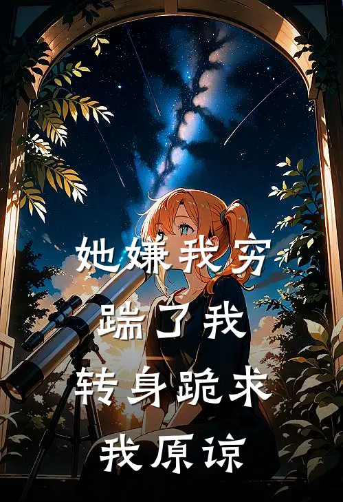 她嫌我穷踹了我，转身跪求我原谅