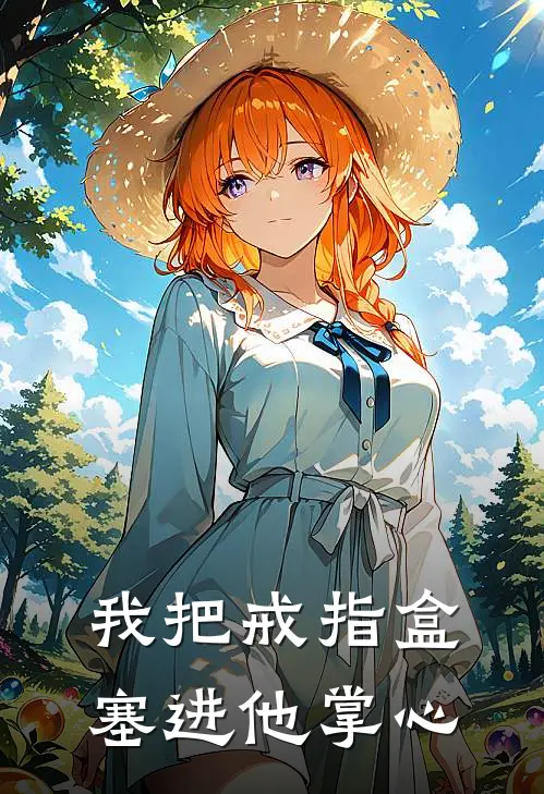 我把戒指盒塞进他掌心