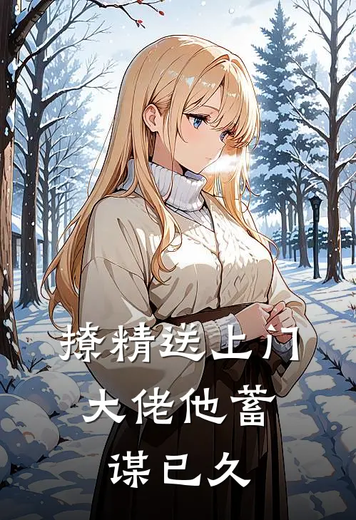 撩精送上门：大佬他蓄谋已久