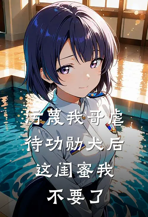污蔑我哥虐待功勋犬后，这闺蜜我不要了
