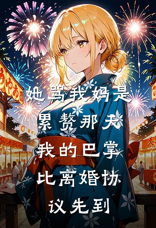 她骂我妈是累赘那天，我的巴掌比离婚协议先到