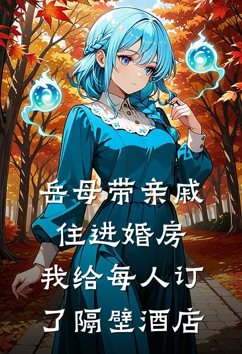 岳母带亲戚住进婚房，我给每人订了隔壁酒店