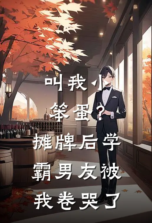 叫我小笨蛋？摊牌后，学霸男友被我卷哭了