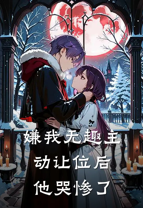 嫌我无趣主动让位后他哭惨了