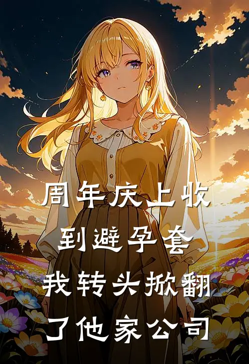 周年庆上收到避孕套，我转头掀翻了他家公司