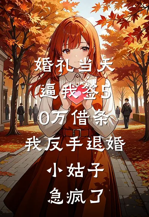 婚礼当天逼我签50万借条，我反手退婚，小姑子急疯了