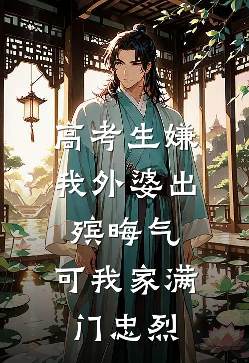 高考生嫌我外婆出殡晦气，可我家满门忠烈