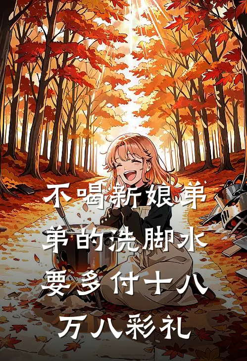 不喝新娘弟弟的洗脚水，要多付十八万八彩礼