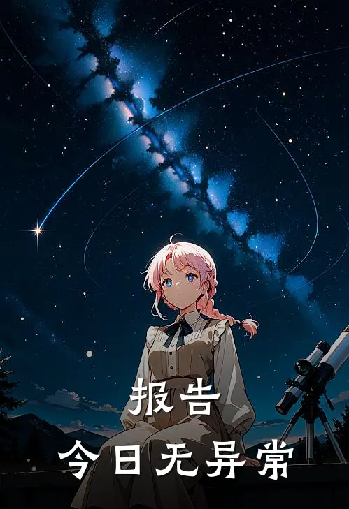 报告：今日无异常
