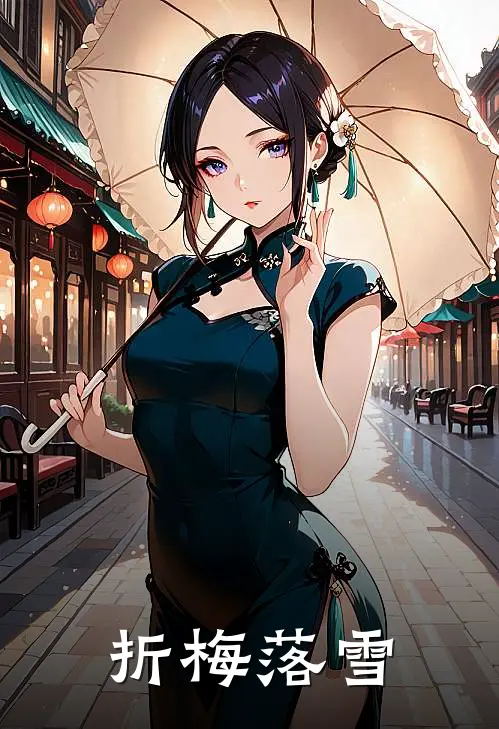 折梅落雪