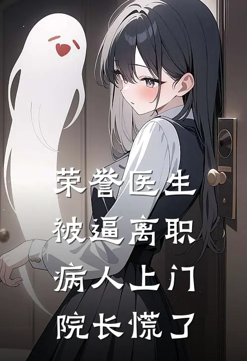 荣誉医生被逼离职，病人上门院长慌了